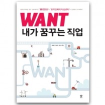 WANT 책