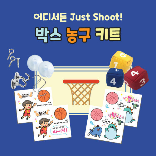 [학토재] 박스 농구 키트