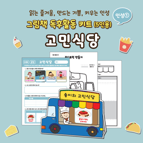 [학토재] 그림책 독후 활동 키트-고민식당(5인용)